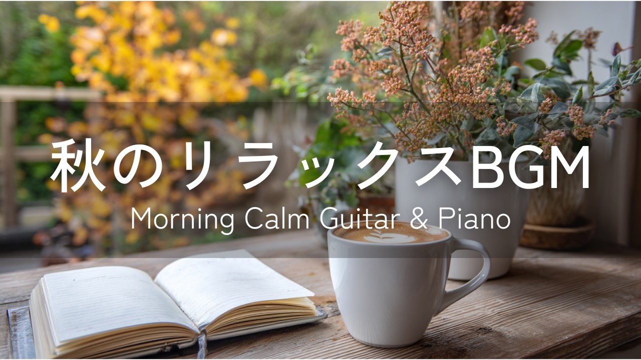 【Расслабляющая музыка】Осенняя расслабляющая BGM｜Спокойное утро: гитара и пианино 120 мин｜Расслаблени