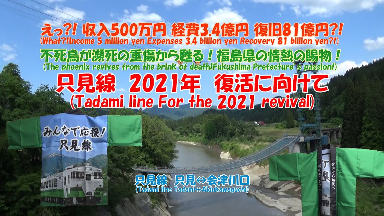 補足は字幕で 只見線 21年 復活に向けて 只見線 只見 会津川口 えっ 収入500万円 経費3 4億円 復旧81億円 不死鳥が瀕死の重傷から甦る 福島県の情熱の賜物 Youtube 補足は字幕で 只見線 21年 復活に向けて 只見線 只見 会津川口 えっ 収入500万円 経費3 4億円 復旧81億円 不死鳥が瀕死の重傷から甦る 福島県の情熱の賜物 Youtube