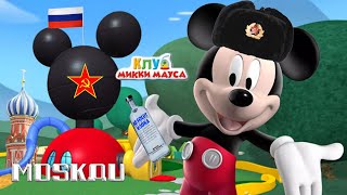 Miska, Moskau, Mickey Russe !