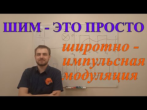 Видео: ШИМ - это просто. ШИРОТНО - ИМПУЛЬСНАЯ МОДУЛЯЦИЯ простыми словами (часть 1)