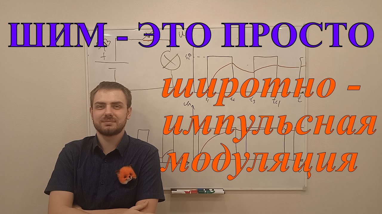 ШИМ - это просто. ШИРОТНО - ИМПУЛЬСНАЯ МОДУЛЯЦИЯ простыми словами ...