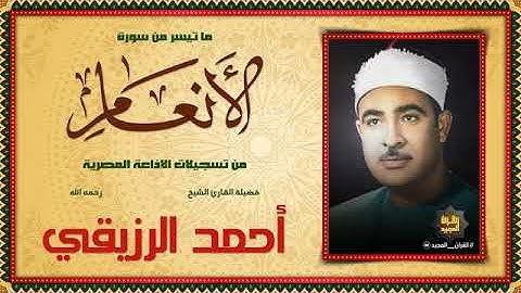 سورة الانعام ♦ من روائع الشيخ أحمد الرزيقي "جودة عالية " !!