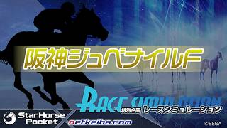 【阪神JF2019 シミュレース】StarHorsePocket×netkeibaTV