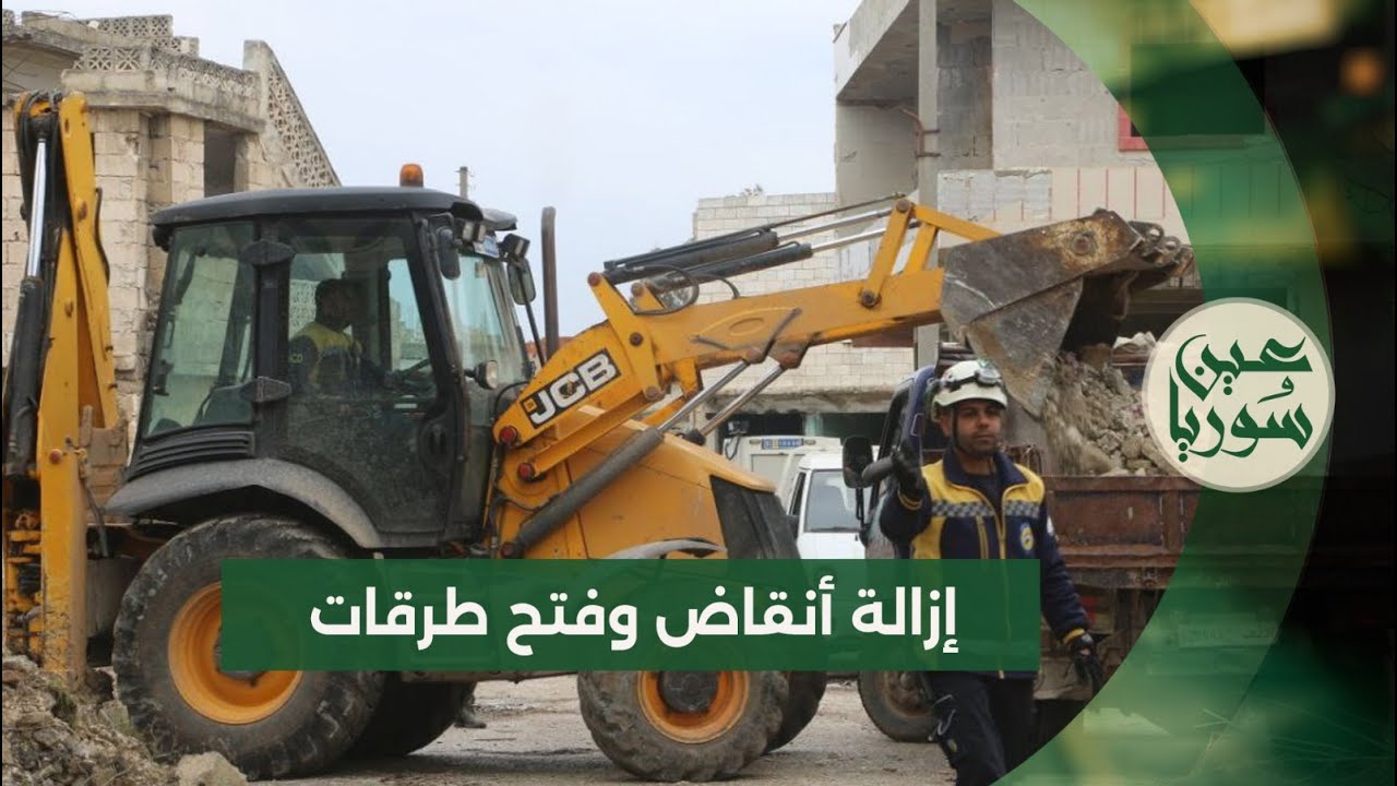 الدفاع المدني يزيل الأنقاض ويفتح الطرقات في مناطق متضررة بدمشق وريفها