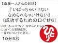 斎藤一人 いばっちゃいけない、なめられちゃいけない(成功するための口ぐせ6) #251