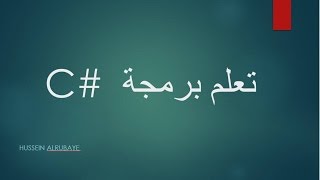 C# oop basic class  |تعلم برمجة سي شارب الدرس 26|