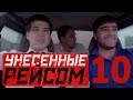 «Унесенные рейсом» 10 серия