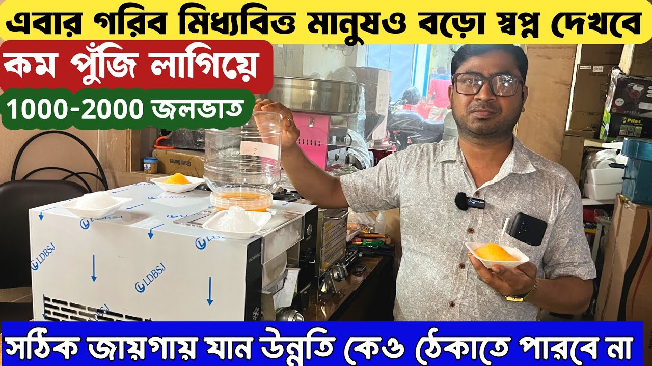 কম পুঁজির ব্যবসা আপনাকে বড় হবার স্বপ্ন দেখাবে 🔥🔥| Snow ice Machine |Snow Ice  machine in kolkata