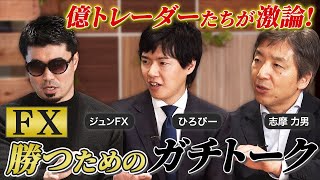 【取引内容を深堀り！】億トレーダーたちのガチトーク！カンニング竹山のFXトークSeason4#5