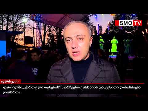 დარჩელში „ქართული ოცნების“ საარჩევნო კამპანიის დასკვნითი ღონისძიება გაიმართა