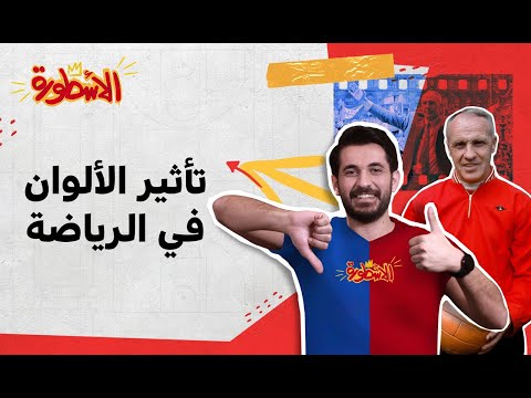الأسطورة كيف تؤثر الألوان في عالم الرياضة 2022 01 27