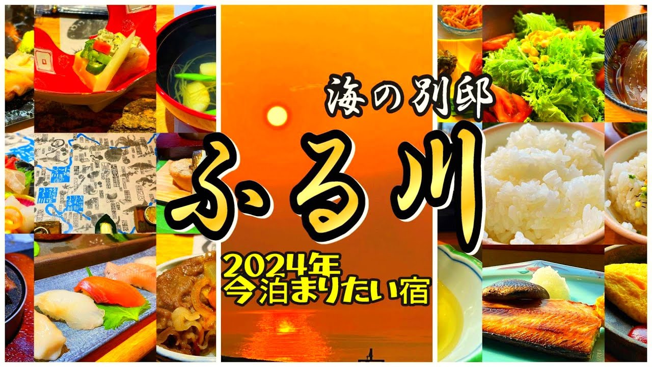 【北海道観光】今泊まるべき宿2024TOP1 リピート必至!だからリピートしちゃう!! 海の別邸ふる川