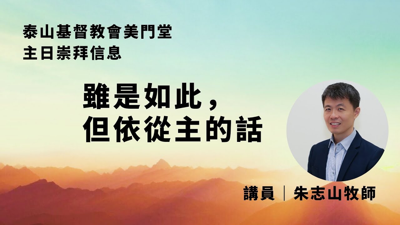 20251012 【新北泰山基督教会美门堂】主日崇拜｜虽是如此，但依从主的话 - YouTube