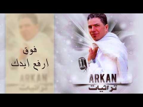 اركان - فوق ارفع ايدك (النسخة الأصلية) | 2012