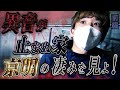 【心霊】異音が止まぬ家 京明の凄みを見よ! 〜前編〜【橋本京明】【閲覧注意】