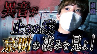 【心霊】異音が止まぬ家 京明の凄みを見よ！ 〜前編〜【橋本京明】【閲覧注意】