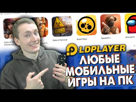 КАК ИГРАТЬ В ЛЮБЫЕ МОБИЛЬНЫЕ ИГРЫ НА ПК?! ЛУЧШИЙ ЭМУЛЯТОР АНДРОИДА - LD PLAYER НАСТРОЙКА