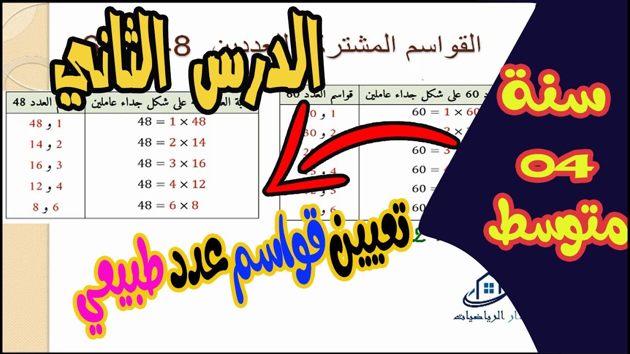 الدرس الثاني 👨‍🏫سنة رابعة متوسط✔✅ تعيين قواسم عدد طبيعي رياضيات💯