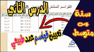 الدرس الثاني 👨‍🏫سنة رابعة متوسط✔✅ تعيين قواسم عدد طبيعي رياضيات💯