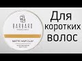 Barbaro. Глина для укладки