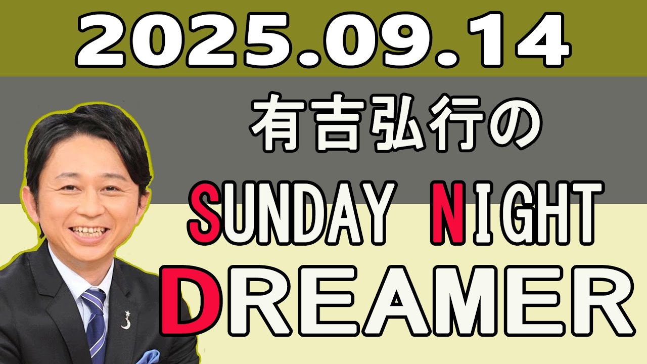 有吉弘行のSUNDAY NIGHT DREAMER 2025年09月14日 - YouTube