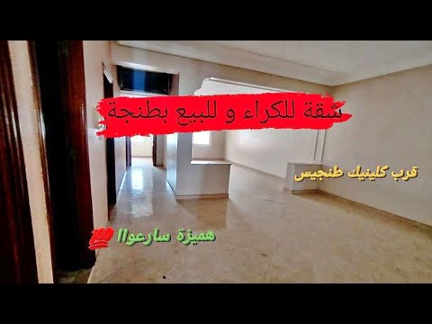 🔴شقة للكراء و للبيع بطنجة قرب كلينيك طنجيس سارعواا 🔥