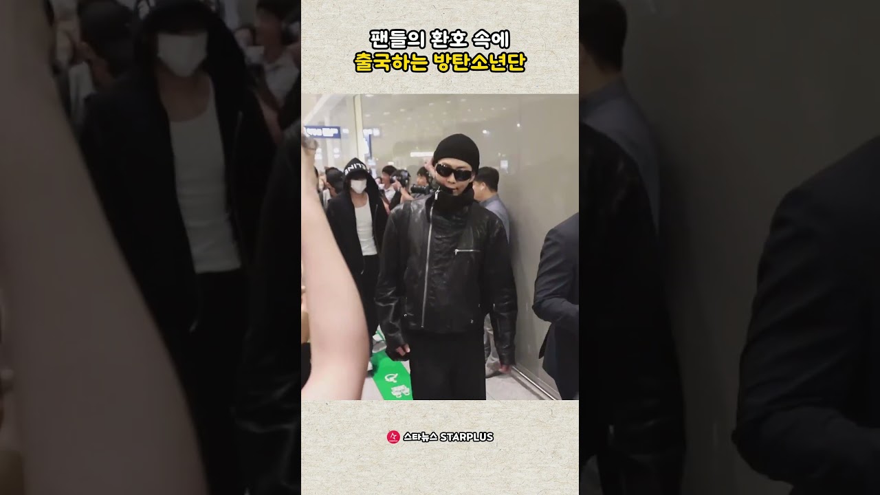 팬들의 환호 속에 출국하는 방탄소년단