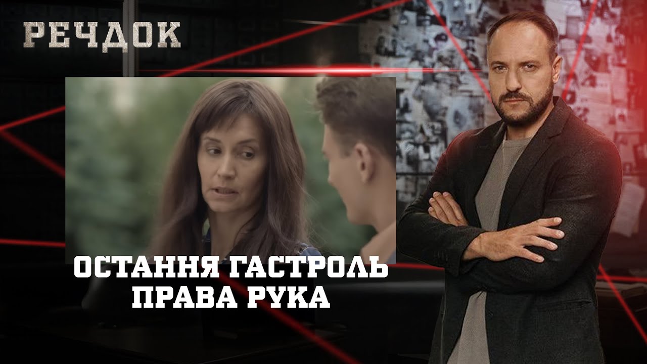 ОСТАННЯ ГАСТРОЛЬ/ ПРАВА РУКА | РЕЧДОК НАЙКРАЩЕ 