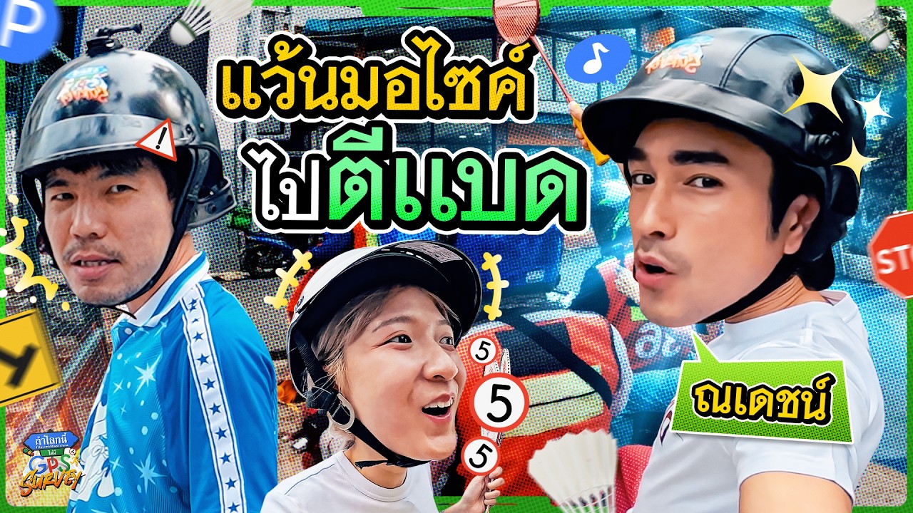 แว้นมอไซค์ไปตีแบดกับ 'ณเดชน์' แบบ 2 รุม 1| ถ้าโลกนี้ไม่มีGPS SURVEY