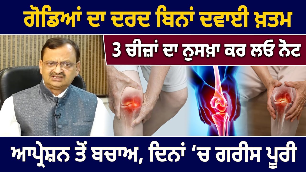 ਗੋਡਿਆਂ ਦਾ ਦਰਦ ਬਿਨਾਂ ਦਵਾਈ ਖ਼ਤਮ , 3 ਚੀਜ਼ਾਂ ਦਾ ਨੁਸਖ਼ਾ ਕਰ ਲਓ ਨੋਟ | Subhash Goel| AyurvedaD5 Channel Punjabi