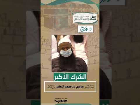 50 الشرك الأكبر همسات