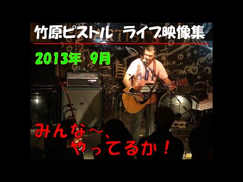 竹原ピストル　みんな〜、やってるか！　2013.9ライブ映像
