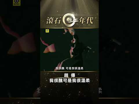 趙傳《我很醜可是我很溫柔》#台灣流行音樂百佳專輯第32名 #紅十字 #Shorts #ShortsTW #shortsvideos