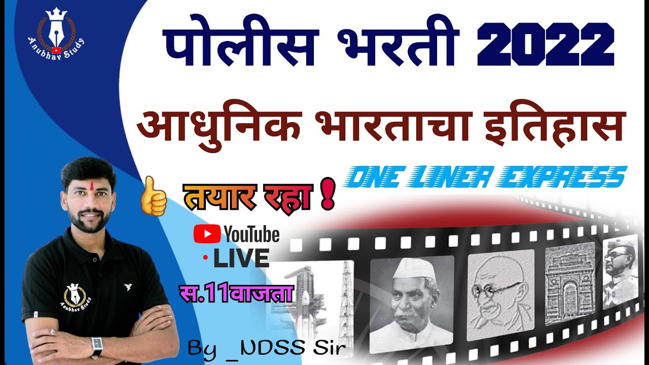 📚 पोलीस भरती 2022 | आ.भा.इतिहास One Liner Express | Zero To Hero Series |Vimp Question| by -NDSS Sir