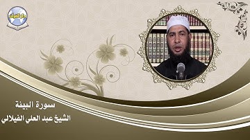 سورة البينة // الشيخ عبد العلي الفيلالي