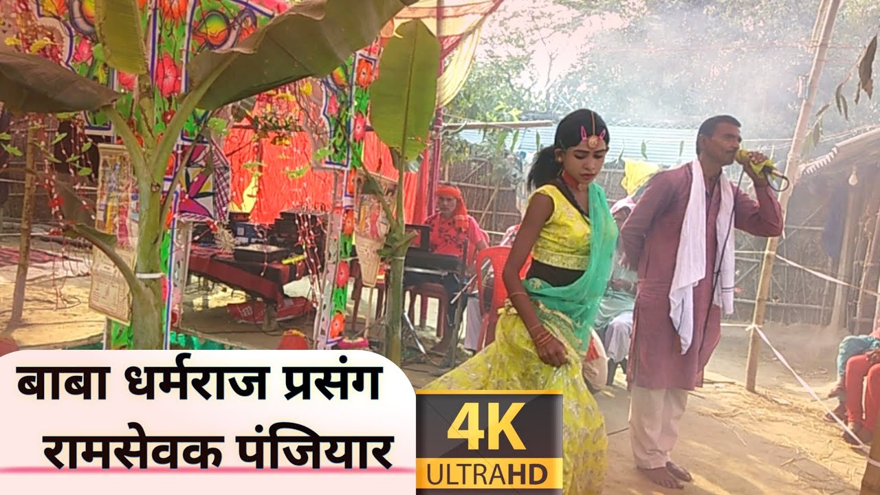 dharamraj baba ka bhagat // रामसेवक पंजियार 