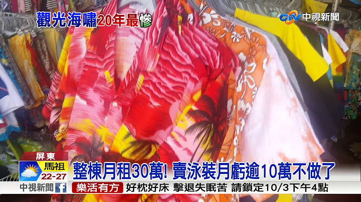 墾丁觀光20年最慘! 大陸十一長假好冷清│中視新聞 20181002