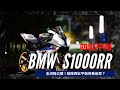 BMW S1000RR四缸平衡保養！全流程公開！破除保養迷思 ｜ feat. 益新國際【日常系列】查克歐巴