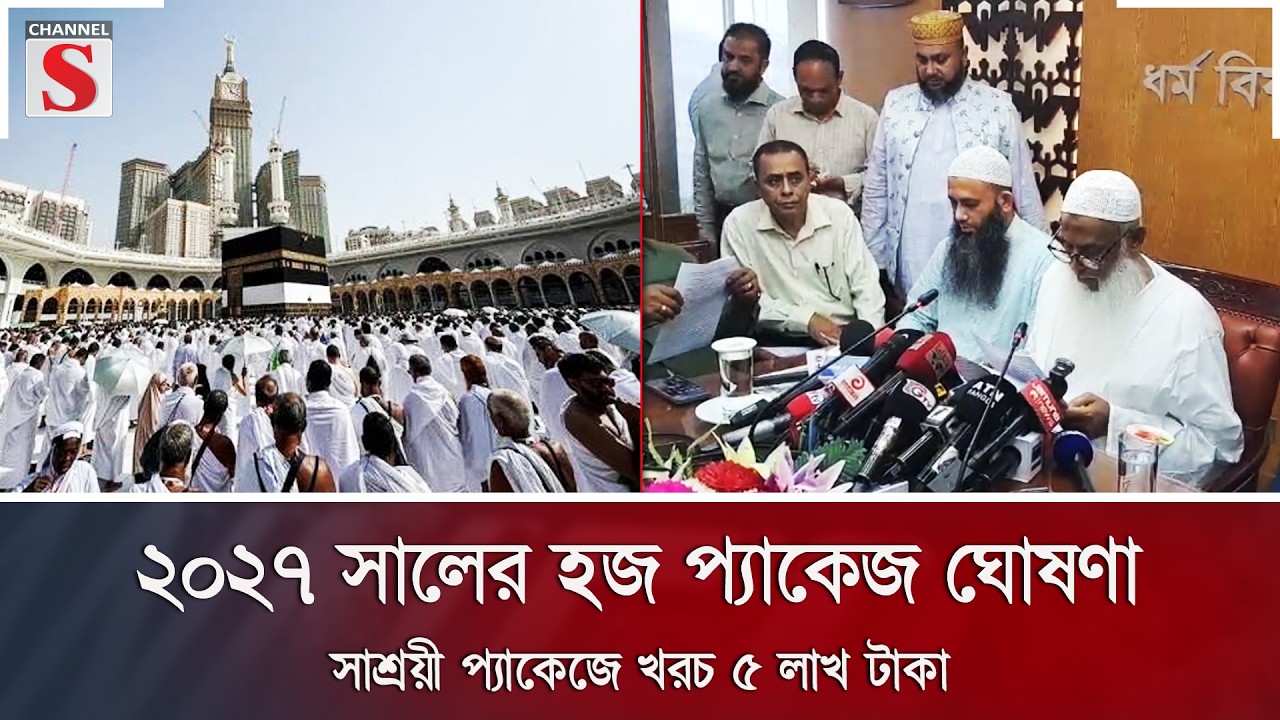 ২০২৭ সালের হজ প্যাকেজ ঘোষণা: সাশ্রয়ী প্যাকেজে খরচ ৫ লাখ টাকা | Hajj 2027 | Channel S News