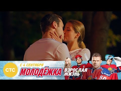 Кого выберет Кисляк? Молодежка Взрослая жизнь