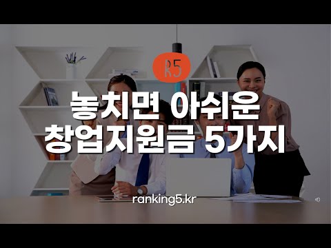창업 지원금 New 2022 정부지원 창업지원금 종류 5가지