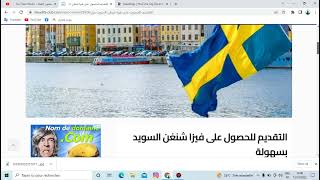 التقديم للحصول على فيزا شنغن السويد بسهولة