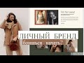 ЛИЧНЫЙ БРЕНД: начни строить сейчас