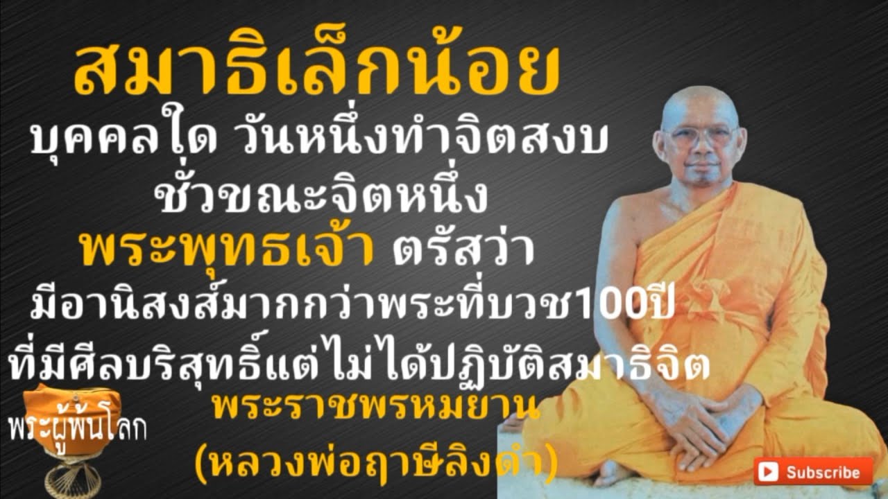 สมาธิเล็กน้อย หลวงพ่อฤาษีลิงดำ(พระราชพรหมยาน)