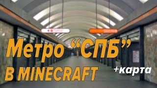 ПИТЕРСКОЕ МЕТРО В MINECRAFT. 4 ЛИНИЯ /// METRO IN MINECRAFT SPB
