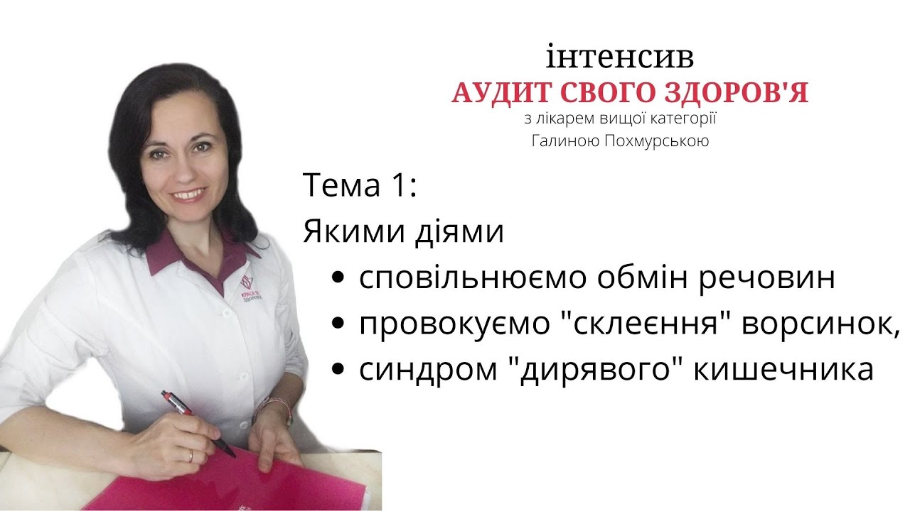 інтенсив АУДИТ ЗДОРОВ’Я. Тема 1: Якими діями сповільнює… — Transcript