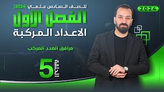 5-الفصل الاول/ مرافق العدد المركب/أ.حيدر عبدالائمة