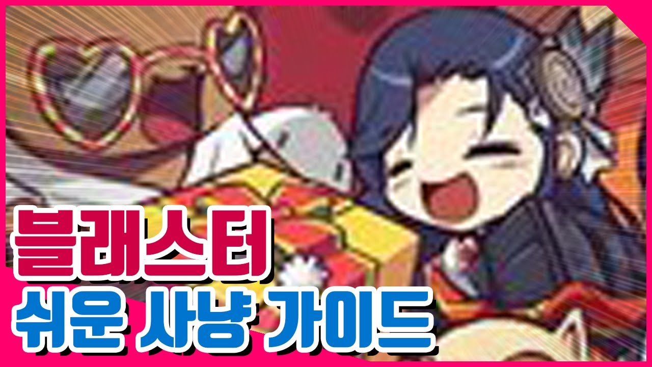 움짤포함) 블래스터 사냥방법 쉬운 가이드 | 메이플 인벤