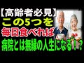 【高齢者必見】この5つを毎日食べれば、病院とは無縁の人生になる！？｜老後の健康｜健康長寿｜食事の知恵｜オーディオブック｜老後の備え