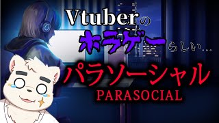 【パラソーシャル】23歳の成人男性が怖がるわけwww【幕間WEEK Day5】